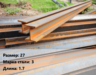 Балка БУ 27 Сталь: 3 L=1.7, б/у цена от 45000 ₼ / т, где купить, условия доставки в Баку и Бакинская области